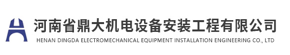 河南省鼎大机电设备安装工程有限公司